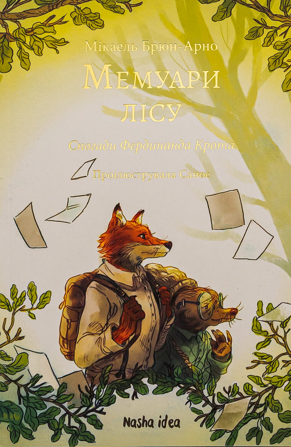 Мемуари лісу. Том 1
